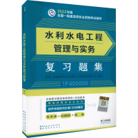 醉染图书水利水电工程管理与实务复习题集9787507434668