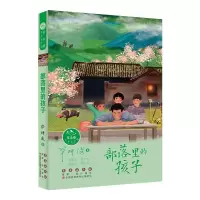 醉染图书部落里的孩子9787544561686