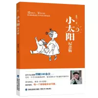 醉染图书小太阳(纪念版)97875395712