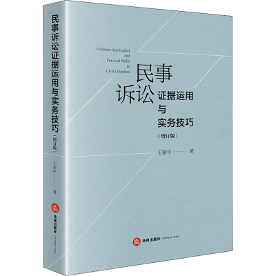 醉染图书民事诉讼据运用与实务技巧(增订版)9787519742621