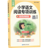醉染图书小学语文阅读专项训练 1年级 视频讲解版9787562866732