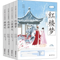 醉染图书四大名著 青少年精读版(全4册)9787553811635