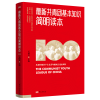 醉染图书共青团基本知识简明读本(修订版)9787506046213