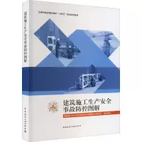 醉染图书建筑施工生产安全事故防控图解9787112279