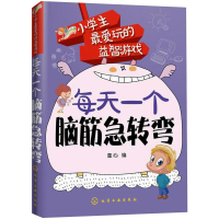 醉染图书每天一个脑筋急转弯9787122209979