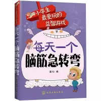醉染图书每天一个脑筋急转弯9787122209979