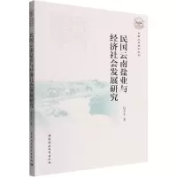 醉染图书民国云南盐业与经济社会发展研究9787522700854