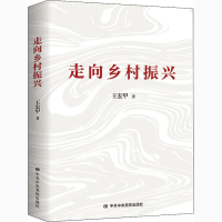 醉染图书走向乡村振兴9787503569982