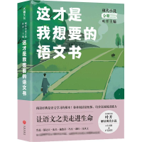 醉染图书这才是我想要的语文书 现代小说分册9787545554533