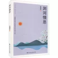醉染图书浏河情思9787531750987