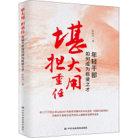 醉染图书堪大用 担重任 年轻干部如何成为栋梁之才9787503570940