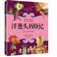 醉染图书洋葱头历险记(注音彩绘版)9787514846621