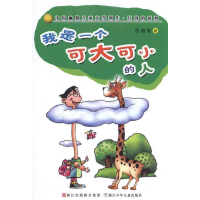 醉染图书我是一个可大可小的人9787534263699