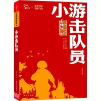 醉染图书小游击队员9787550168817