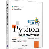 醉染图书Python高阶程序设计与实践9787302588795