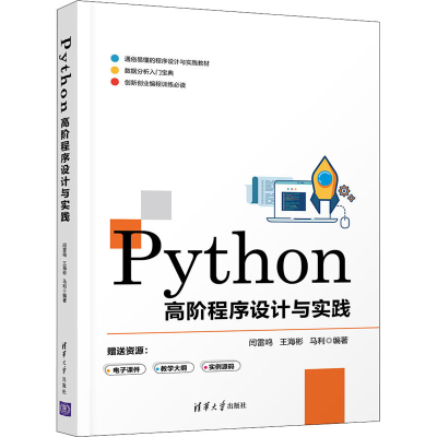 醉染图书Python高阶程序设计与实践9787302588795
