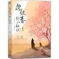 醉染图书忽惊春到小桃枝9787201179612