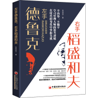 醉染图书左手德鲁克 右手稻盛和夫9787513669948