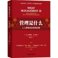 醉染图书管理是什么 人人都要读的管理启蒙9787111661061