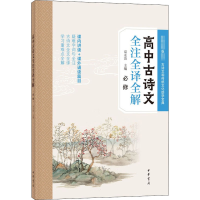 醉染图书高中古诗文全注全译全解 必修9787101147070