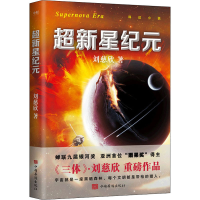 醉染图书超新星纪元97875113608