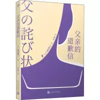 醉染图书父亲的道歉信9787020149414