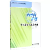醉染图书内外科护理学习指导与能力训练9787303809