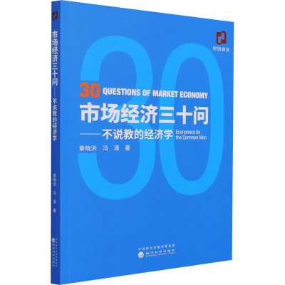 醉染图书市场经济三十问——不说教的经济学9787521825350