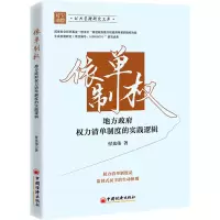 醉染图书依单制权 地方权力清单制度的实践逻辑9787513669917