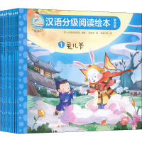 醉染图书一阅而起汉语分级阅读绘本.第4级(1-10)9787304108250