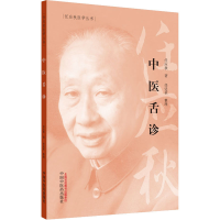 醉染图书中医舌诊9787513262057