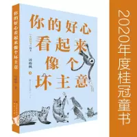 醉染图书你的好心看起来像个坏主意9787501613151