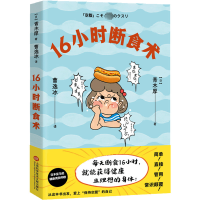 醉染图书16小时断食术9787543985520