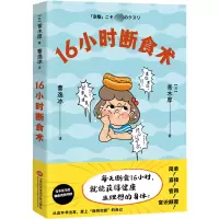 醉染图书16小时断食术9787543985520