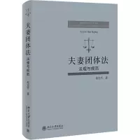 醉染图书团体法 法理与规范9787301327968