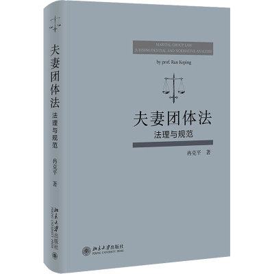 醉染图书团体法 法理与规范9787301327968