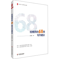 醉染图书给教师的68条写作建议9787576012866