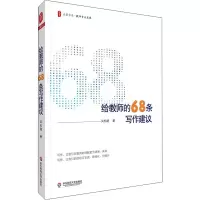 醉染图书给教师的68条写作建议9787576012866