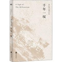 醉染图书千年一叹9787559638373