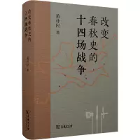 醉染图书改变春秋史的十四场战争9787100210362