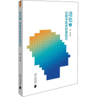 醉染图书进化 2 论数字的基因式9787549125203