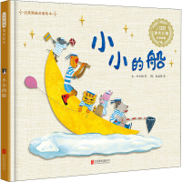 醉染图书小小的船9787559640109