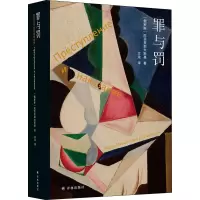 醉染图书罪与罚9787544786171