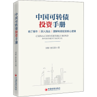 醉染图书中国可转债手册9787513666398