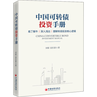 醉染图书中国可转债手册9787513666398