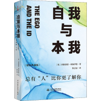 醉染图书自我与本我(精装典藏版)9787522601755
