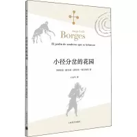 醉染图书小径分岔的花园9787532762897