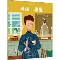 醉染图书玛丽·居里9787559204561