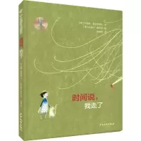 醉染图书时间说,我走了9787558913600