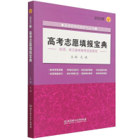 醉染图书2022年高考志愿填报宝典9787576300024